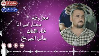معزوفه-محتار ادور انا-غناء الفنان خالد الجريح-تصميمي