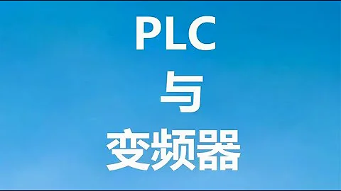PLC输出如何控制变频器？新手对于这几个点不好理解，各个击破 - 天天要闻