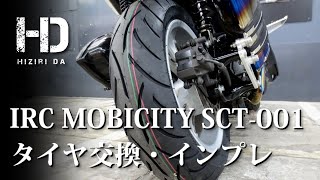 IRC モビシティ（MOBICITY）SCT-001 NMAX125のタイヤ交換と街乗りインプレッション｜ヒジリダ