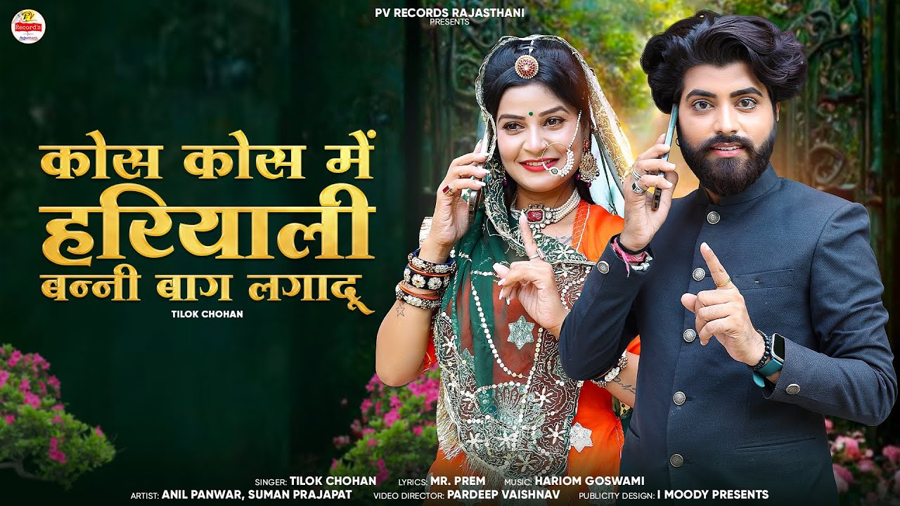 Kos Kos Me Hariyali Banni Bag Lagadu || TILOK CHOHAN || New Rajasthani Song || Mosam Bado Hai Top