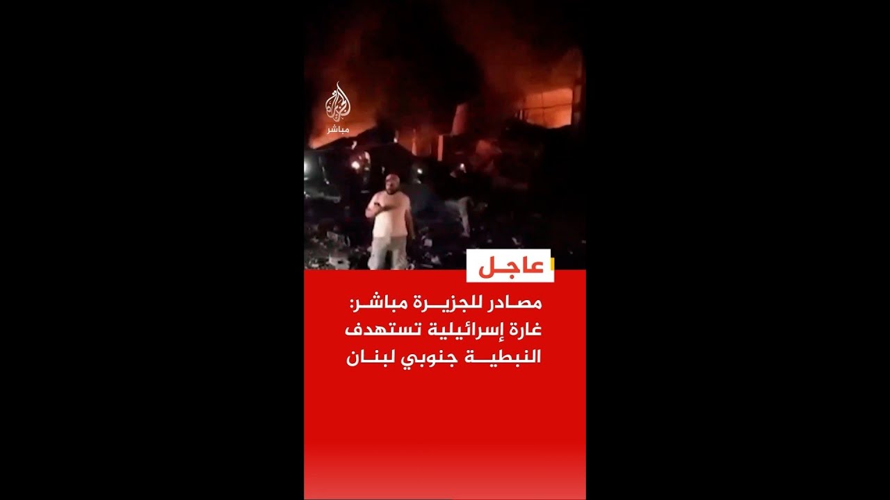 مصادر للجزيرة مباشر: غارة إسرائيلية تستهدف النبطية جنوبي لبنان