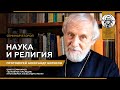 Лекция 2. Наука и религия. Прот. Александр Борисов