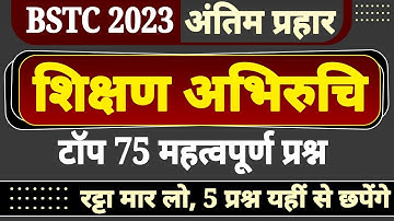 bstc 2023 शिक्षण अभिरुचि के 75 महत्वपूर्ण प्रश्न । bstc 2023 teaching aptitude important questions