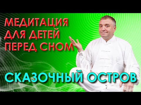 Медитация для детей перед сном