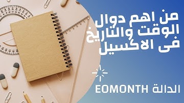 ما لا تعرفة عن   اهم دوال الوقت والتاريخ  | شرح الدالة السريعة  | EOMONTH