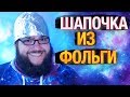 Шапочка из фольги Повышает Эрудицию — Пранк by Евгений Вольнов