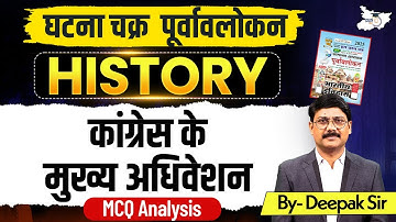 Ghatna Chakra History | Modern History कांग्रेस के मुख्य अधिवेशन | By Deepak Sir | StudyIQ