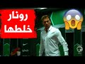 شاهدوا غضب وصراخ المدرب هيرفي رينارد على لاعبي المنتخب السعودي لأنهم لم يطبقوا تكتيكه 
