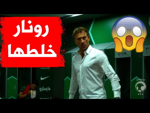شاهدوا غضب وصراخ المدرب هيرفي رينارد على لاعبي المنتخب السعودي لأنهم لم يطبقوا تكتيكه