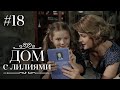 ДОМ С ЛИЛИЯМИ 18 Серия | Семейная Сага | Мелодрама | Сериал