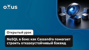 NoSQL в бою: как Cassandra помогает строить отказоустойчивый бэкенд // Курс «Software Architect»