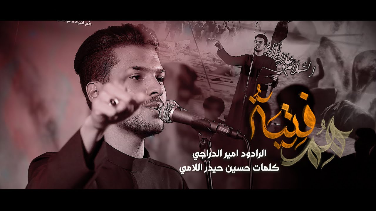 هم فتية | امير الدراجي | مدرسة الرادود الحسيني - ليالي العشرة الثالثة - محرم الحرام 1447هـ