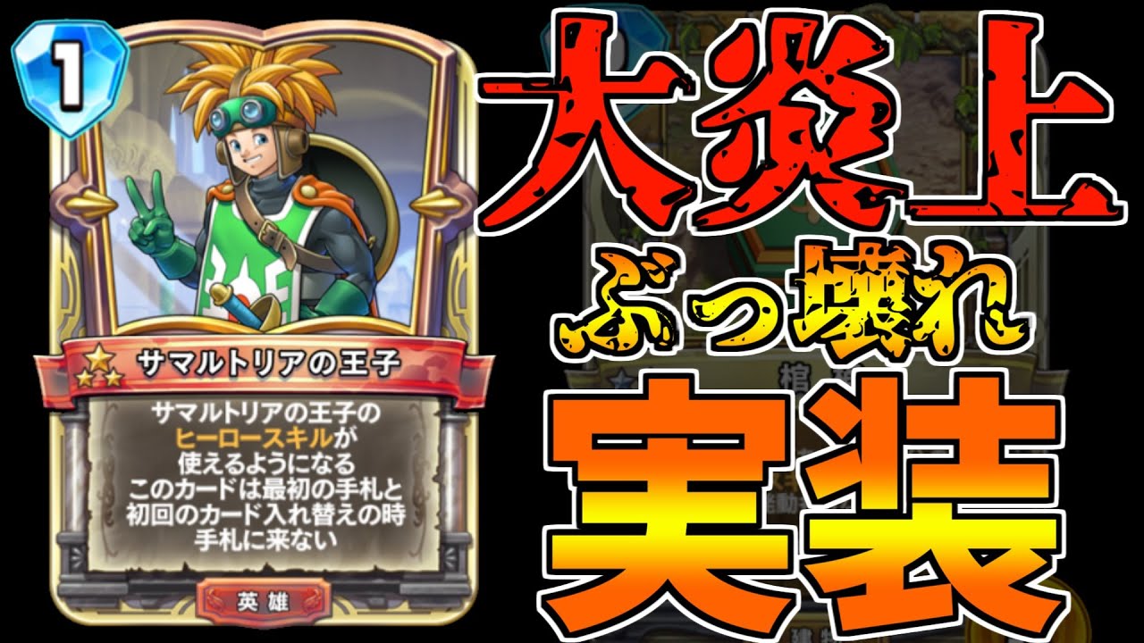 ドラクエライバルズ ぶっ壊れ実装 新英雄カードサマルトリアの王子の効果がヤバすぎると大炎上 Dqr Youtube