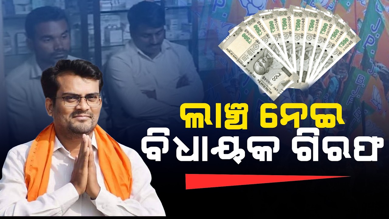 ବିଧାୟକ ଗିରଫ ପଛରେ କଂଗ୍ରେସର ଷଡ଼ଯନ୍ତ୍ର l Odisha First l Chandru Lamani l BJP MLA