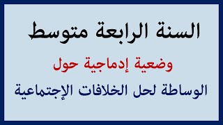 السنة الرابعة متوسط وضعية إدماجية حول الوساطة لحل الخلافات الإجتماعية