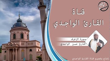 سورة الزخرف كاملة للقارئ حسن الواجدي - Suuratu Az-zukhrufHassan Alwaajidi