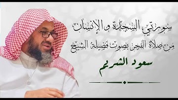 تلاوة مهيبة من صلاة فجر الجمعة 1441هـ الشيخ سعود الشريم