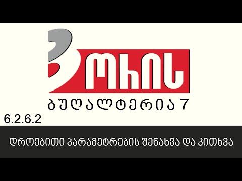 ორის ბუღალტერია 7 - დროებითი პარამეტრების შენახვა და კითხვა (6.2.6.2)