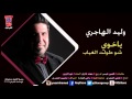 وليد الهاجري ياخوي شو طولت الغياب 
