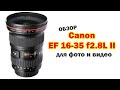 Обзор Canon EF 16-35mm f2.8L II - для фото и видеосъёмки