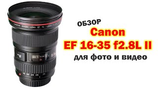 Обзор Canon EF 1635mm f2.8L II  для фото и видеосъёмки