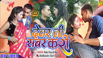 #Video | देवर जी सबर करी | Bhojpuri Song | Devar Ji Sabar Kari | Ft. #Shailendra Bhai & #Rani |