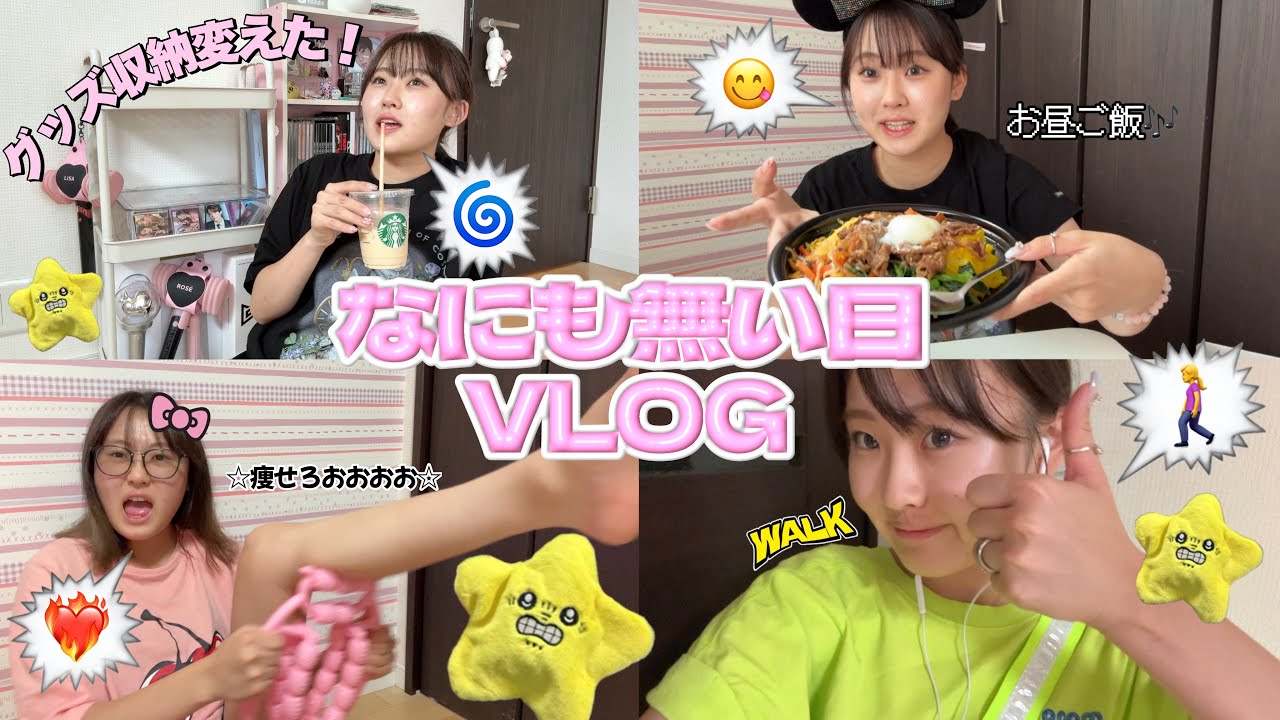 【Vlog】Kポオタの何も無い日の1日密着🗯💞グッズ収納新しくしたらめっちゃ可愛くなった🥺🍥