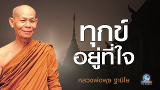 ทุกข์อยู่ที่ใจ - ฟังง่ายๆคลายทุกข์ หลวงพ่อพุธ ฐานิโย วัดป่าสาละวัน (ไม่มีโฆษณาคั่น)