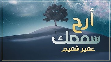تلاوة لا توصف تقشعر لها الأبدان بصوت | عمير شميم Umair Shamim Quran