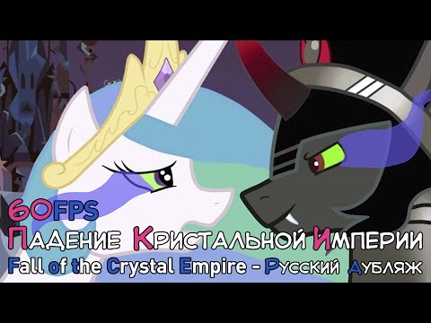 Падение Кристальной Империи [ДУБЛЯЖ] / Fall of the Crystal Empire (60FPS) [Official Russian Dubbing]