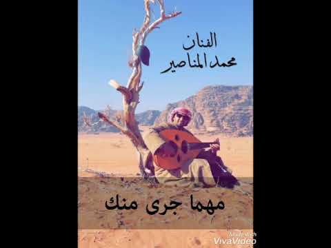 محمدالمناصير قلي متى اشوفك مهما جرى منك