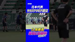 久保建英・田中碧vs中山雄太・相馬勇紀 “サッカー×卓球”のテックボール対決【日本代表】 #shorts