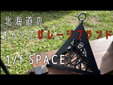 アルタイル(ステンレス) Altair(SUS) 1/f SPACE 新品（1/fSPACE