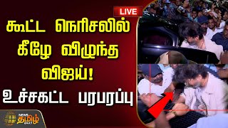 🔴LIVE : கூட்ட நெரிசலில் கீழே விழுந்த விஜய்! உச்சகட்ட பரபரப்பு | Vijay Falls | Chennai Airport