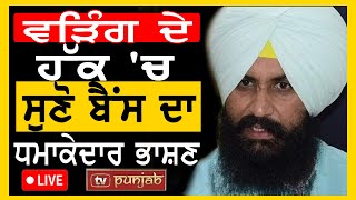 Raja Warring ਦੇ ਹੱਕ 'ਚ ਸੁਣੋ Simarjit Bains ਦਾ ਧਮਾਕੇਦਾਰ ਭਾਸ਼ਣ  Live - Tv Punjab