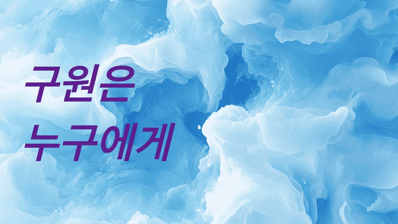 EP 11. 죄는 인간만의 언어일까 구원은 누구를 향해 열려 있을까.