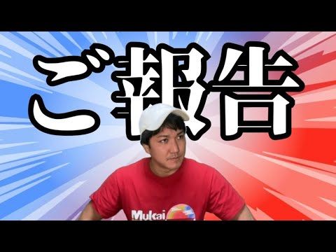 ご報告があります！