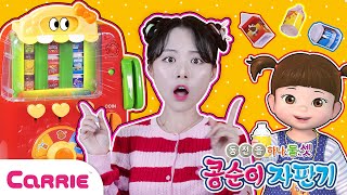 신기한 자판기에서 음료수를 뽑아요! 상황극 분리수거 역할놀이 ✨ A Role Play with Vending machine | 장난감 탐구생활