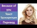 Kelly Clarkson - Because of you - текст, перевод, транскрипция