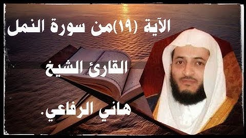 الآية (19)من سورة النمل... القارئ الشيخ هاني الرفاعي.