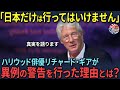 【海外の反応】親日家リチャードギア氏が驚愕！「日本が好きなら日本へ行くな！」という台湾の発言を知り日本を訪れた結果・・・！