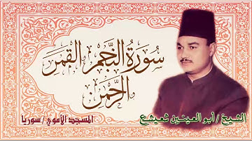 لأول مرة النسخة الكاملة والأصلية لأشهر تلاوات الشيخ شعيشع (النجم والقمر والرحمن) بأعلى جودة ونقاء