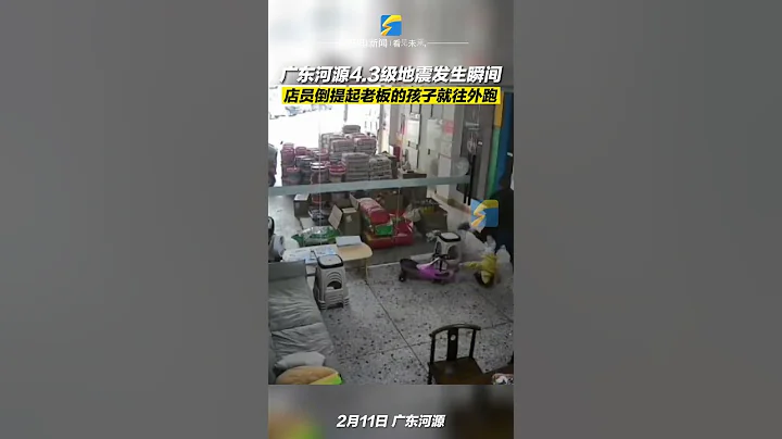 廣東河源突發4.3級地震，店員倒提起老闆的孩子、拽住腿就往外跑。｜中國大陸　安全意識　#shorts - 天天要聞