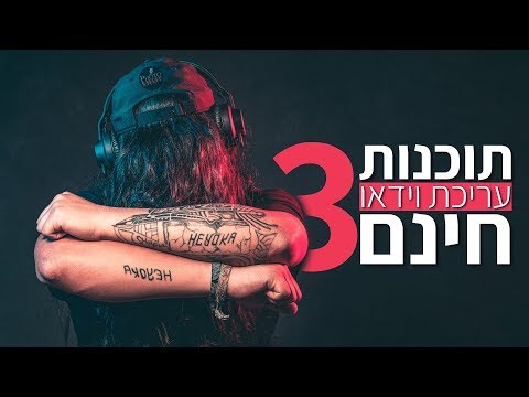 3 תוכנות לעריכת וידאו הכי טובות שיש בחינם