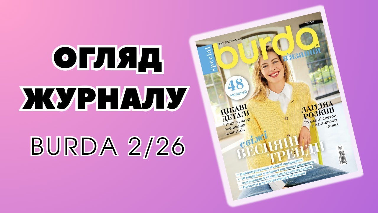 Новинка! Журнал Бурда 2/26. Огляд весняних моделей.