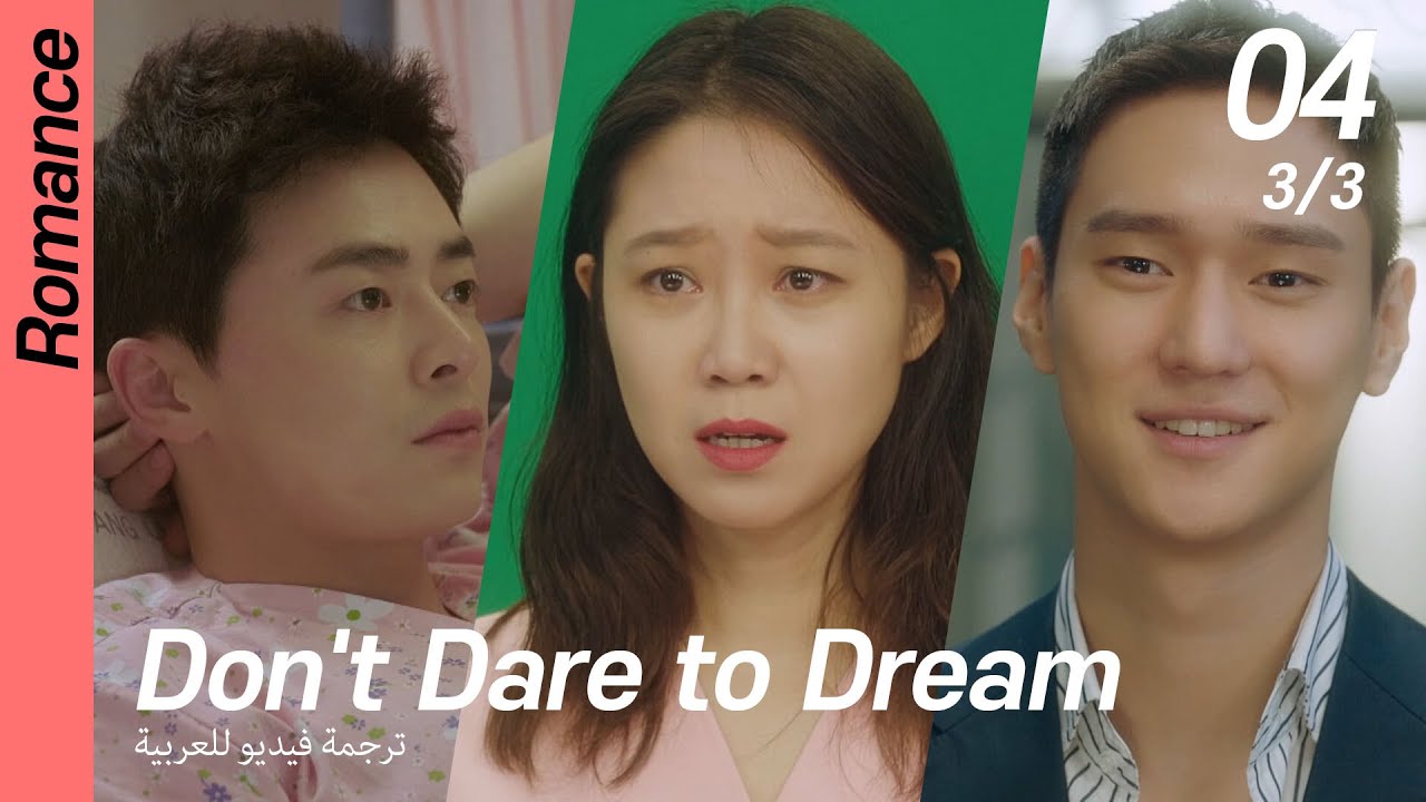 (3/3) EP04 Don't Dare To Dream [ترجمة فيديو للعربية] - YouTube
