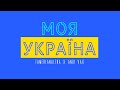 TamerlanAlena X Andi Vax - Моя Україна 🇺🇦