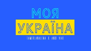 Tamerlanalena X Andi Vax - Моя Україна