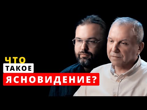 ясновидение, что это