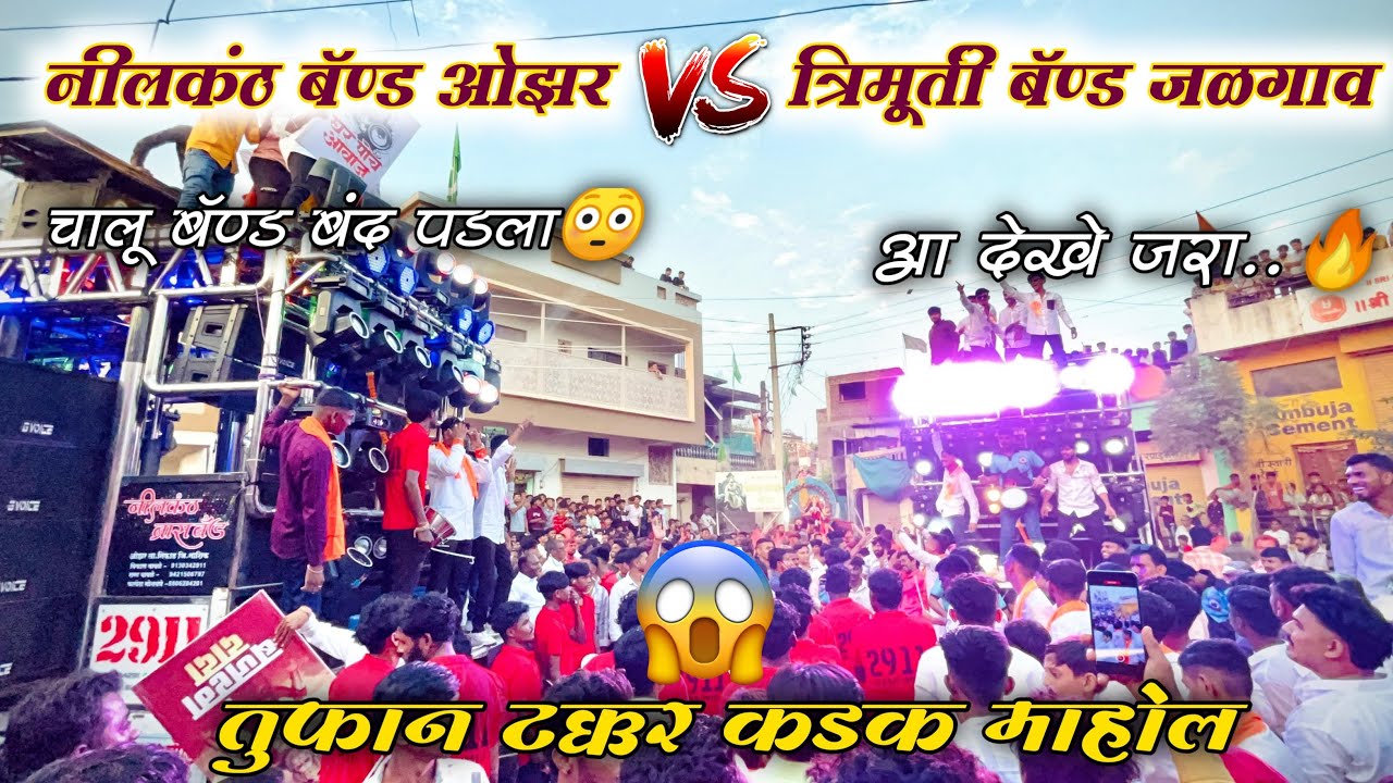 Nilkanth Band VS Trimurti Band दोघ बॅण्ड ने केला राडा🔥| कोण पडल कोणावर भारी नक्की बघा😱Use Headphones
